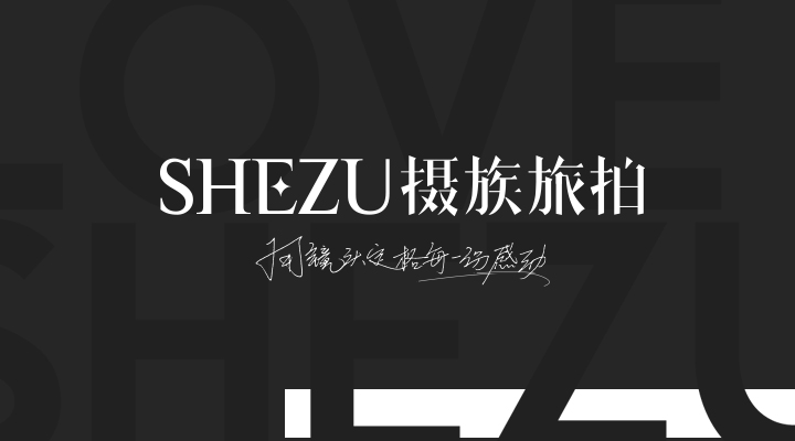 攝族旅拍